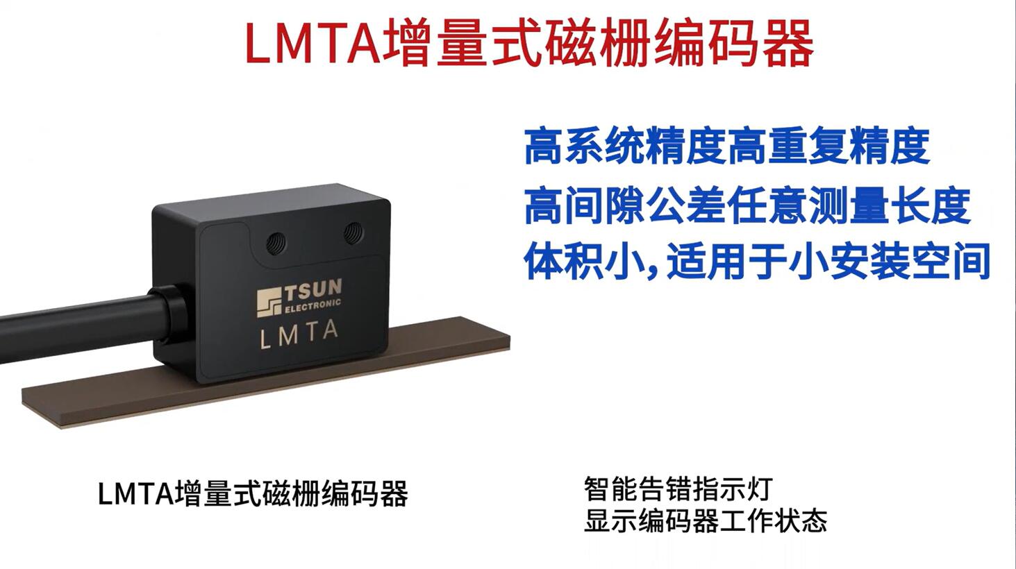 LMTA增量式磁栅编码器