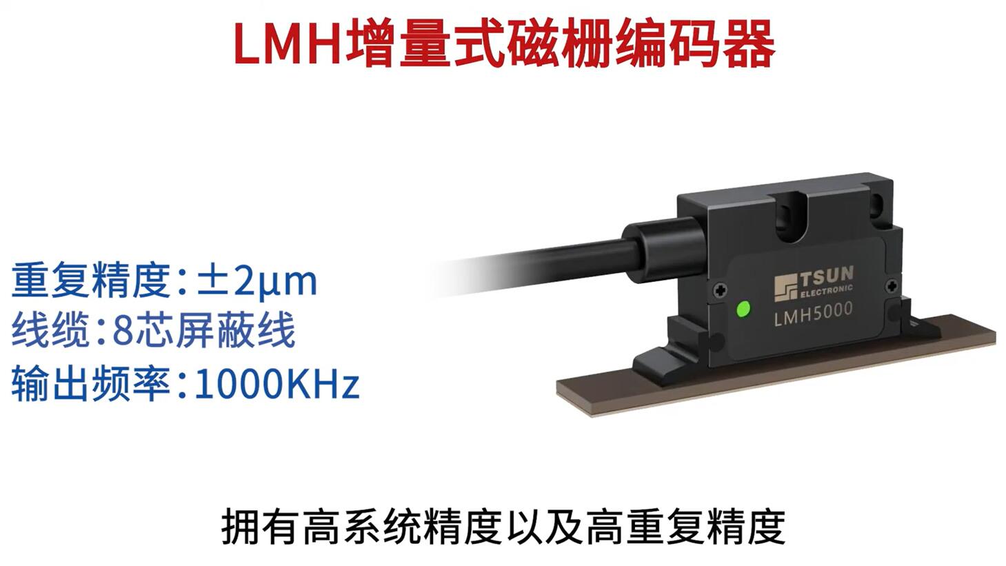 LMH增量式磁栅编码器