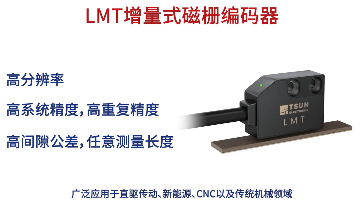 LMT增量式磁栅编码器