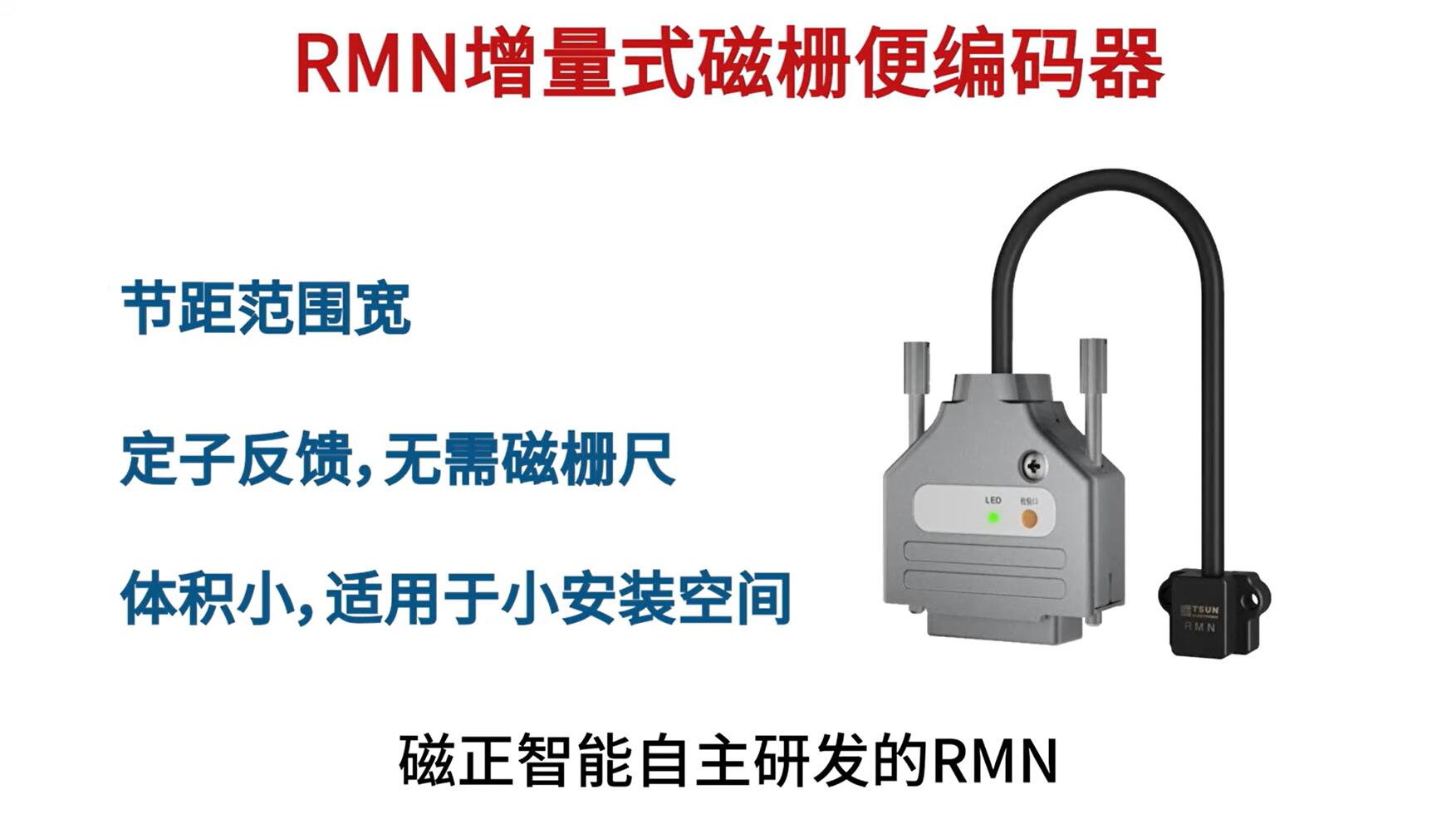 RMN增量式磁栅编码器