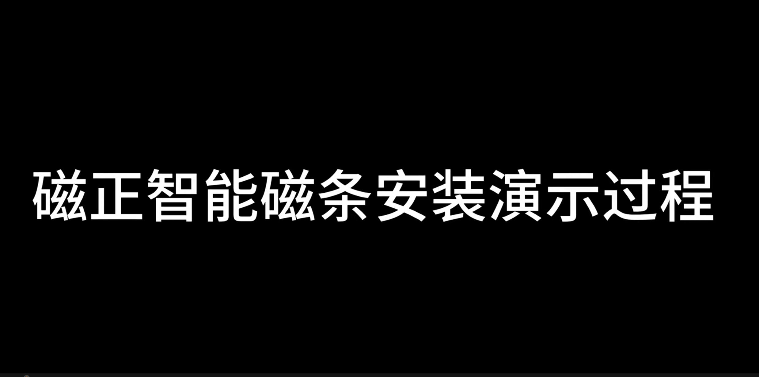 磁条的正确安装方法演示