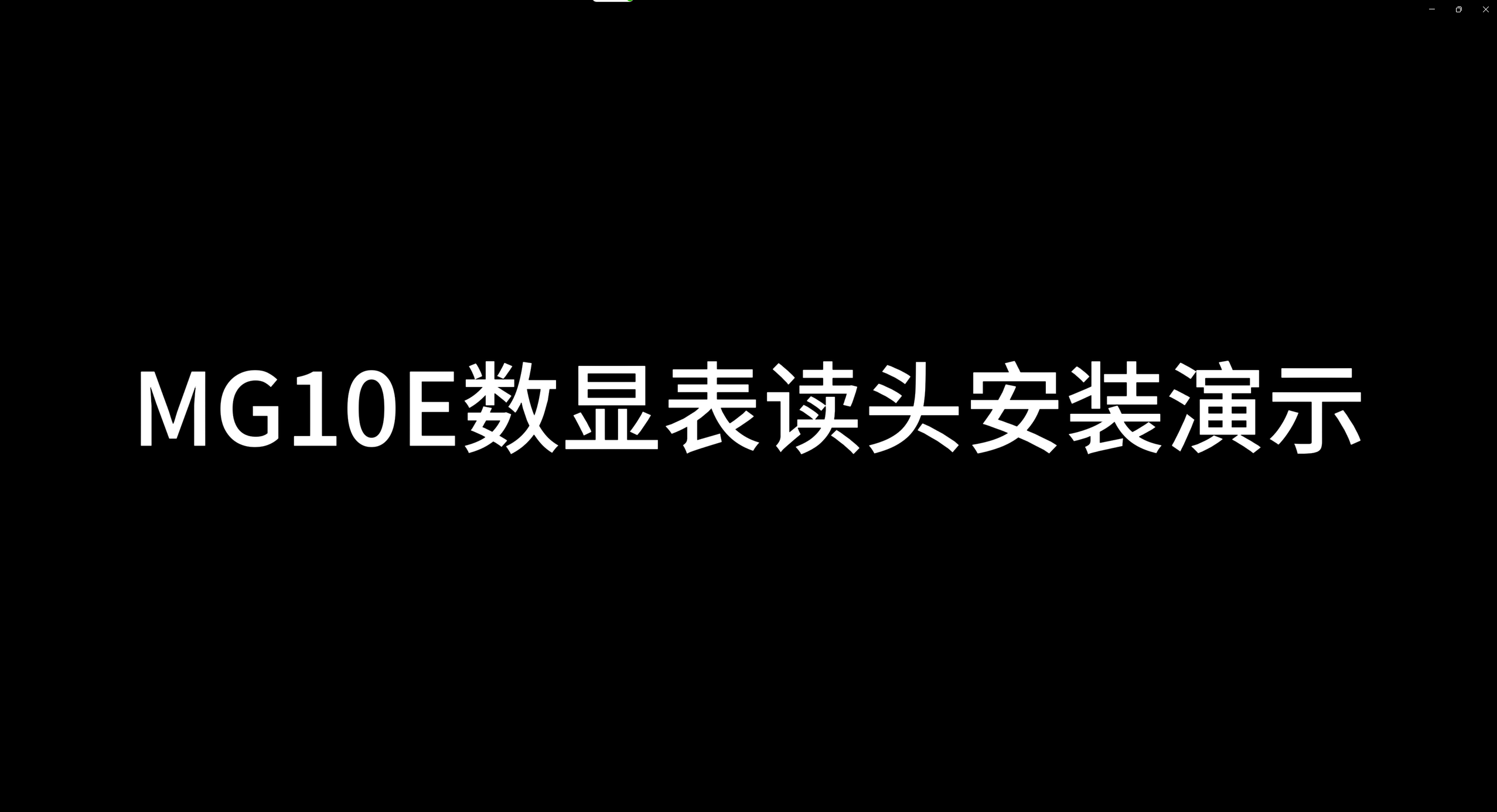 MG10L数显表读头安装演示视频