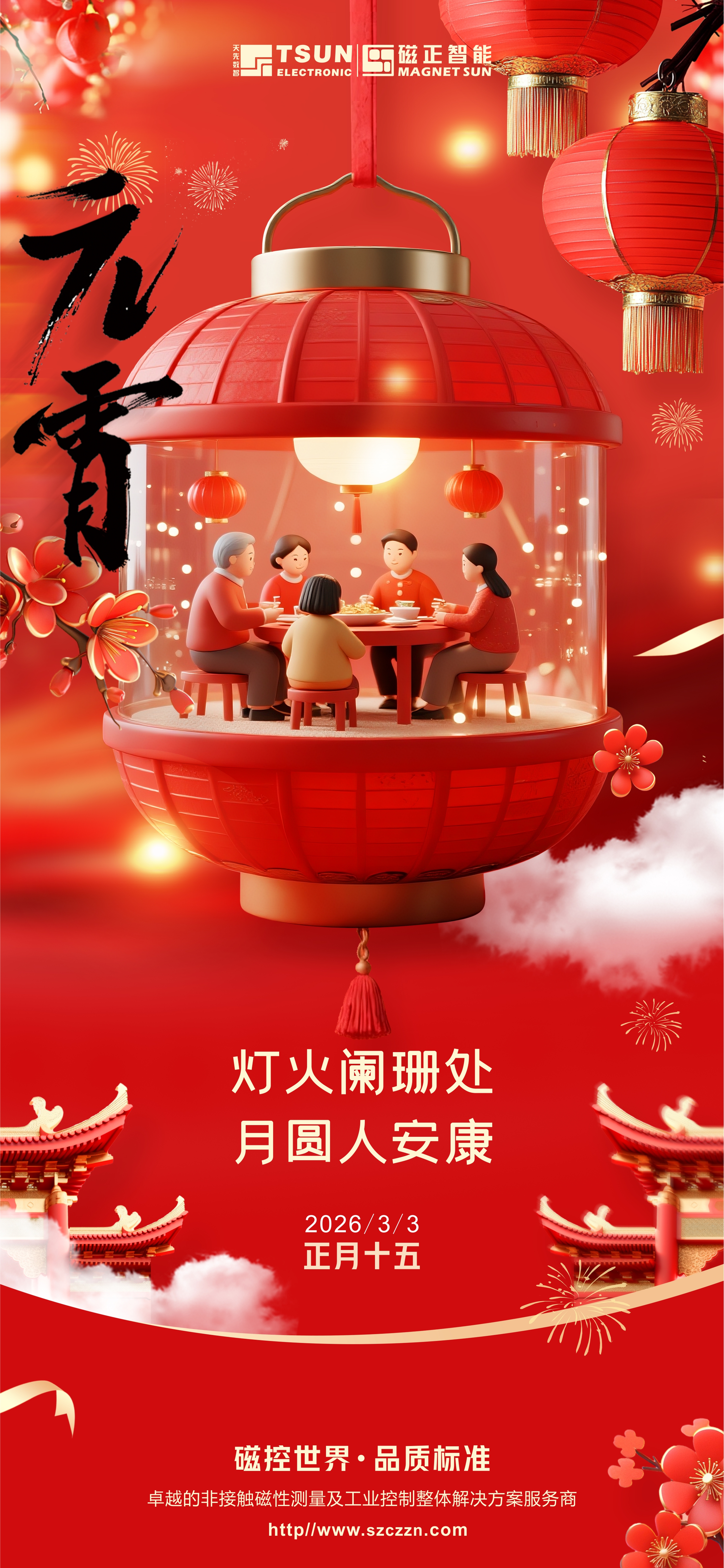 天先数智/磁正智能祝您元宵佳节幸福安康！