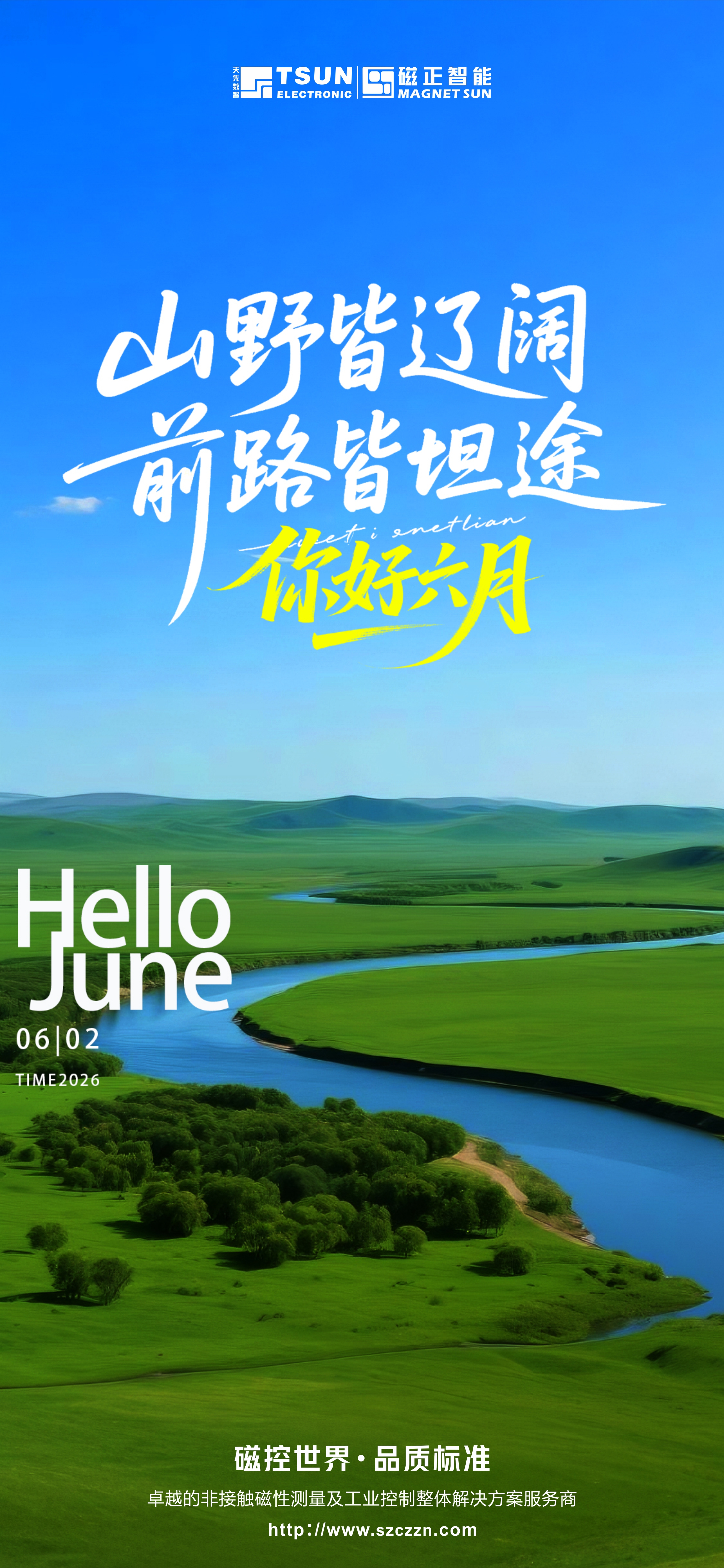 你好六月！
